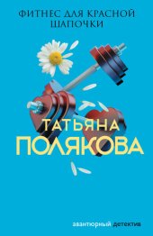 книга Фитнес для Красной Шапочки