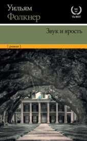 книга Звук и ярость