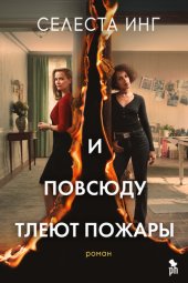 книга И повсюду тлеют пожары