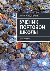 книга Владивосток. Миллионка. Ученик Портовой школы. Миллионка