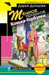 книга Темное прошлое Конька-Горбунка