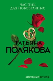 книга Час пик для новобрачных