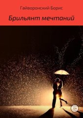 книга Брильянт мечтаний