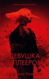 книга Девушка с плеером