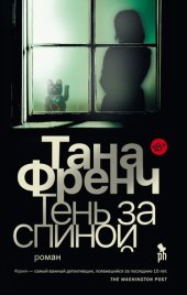 книга Тень за спиной