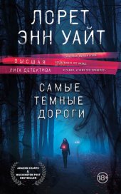 книга Самые темные дороги