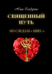 книга Священный путь. По следам «Пира»