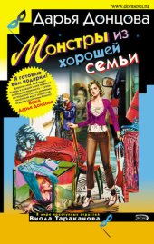 книга Монстры из хорошей семьи