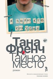 книга Тайное место