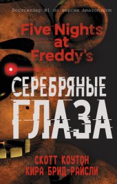 книга Пять ночей у Фредди. Серебряные глаза