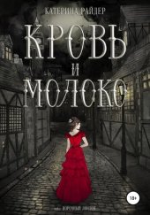 книга Кровь и молоко