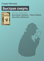 книга Быстрая смерть