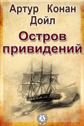 книга Остров привидений