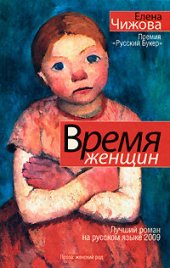 книга Время женщин (сборник)