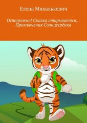 книга Приключения Солнцегрёнка. Сказочные истории