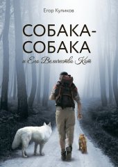 книга Собака-Собака и Его Величество Кот