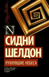 книга Рухнувшие небеса