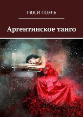 книга Аргентинское танго. Детектив