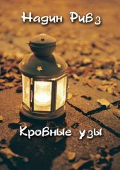 книга Кровные узы