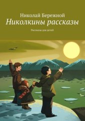 книга Николкины рассказы. Рассказы для детей