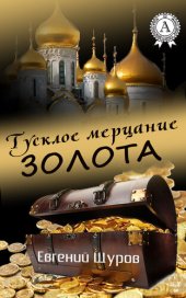 книга Тусклое мерцание золота