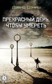 книга Прекрасный день, чтобы умереть