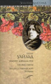 книга Баллада Рэдингской тюрьмы