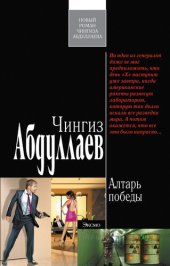 книга Алтарь победы