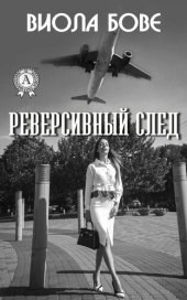 книга Реверсивный след