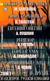 книга 10 Шедевров Русской классики. Том 1: Мастер и Маргарита, Анна Каренина, Евгений Онегин, Двенадцать стульев, Ревизор, Горе от ума, Вишнёвый сад  и другие