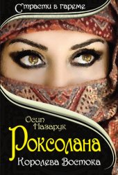 книга Роксолана: Королева Востока