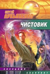 книга Чистовик