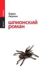 книга Шпионский роман