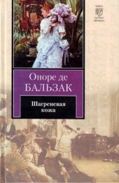 книга Шагреневая кожа