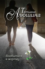 книга Влюбиться в жертву