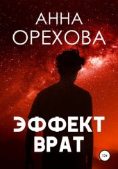 книга Эффект Врат