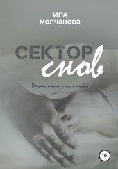 книга Сектор снов