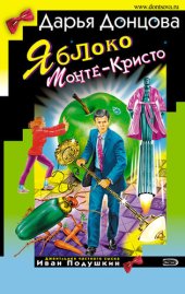 книга Яблоко Монте-Кристо