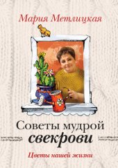 книга Цветы нашей жизни