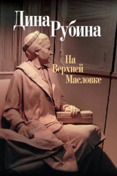 книга На Верхней Масловке (сборник)