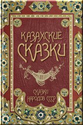 книга Казахские сказки