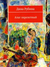 книга Альт перелетный (сборник)