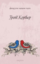 книга Грот Корбьер