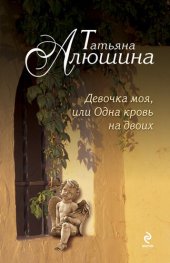 книга Девочка моя, или Одна кровь на двоих