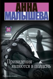 книга Привидения являются в полдень