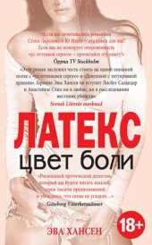 книга Цвет боли: латекс