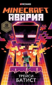 книга Minecraft: Авария