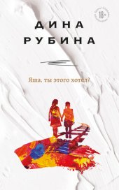 книга Яша, ты этого хотел?