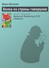 книга Белка из страны говорунов