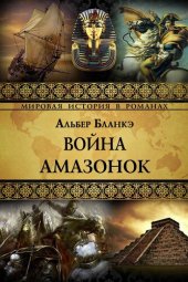 книга Война амазонок